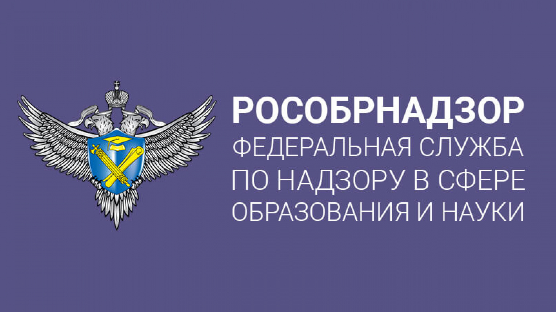 Рособрнадзор