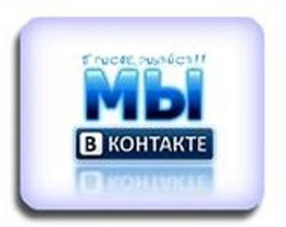 Мы в контакте
