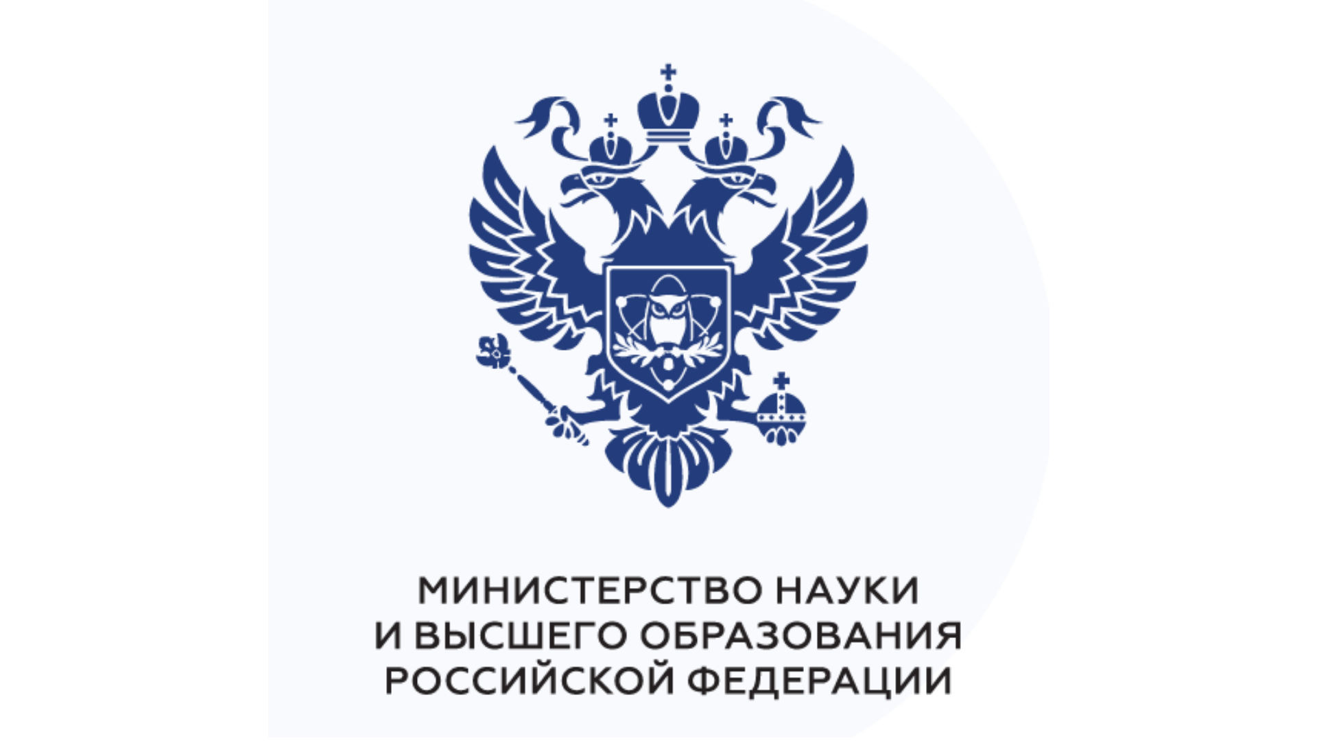 Министерство науки и высшего образования РФ