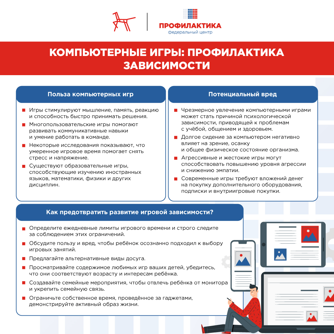 Компьютерные_игры._Профилактика_зависимости.jpg